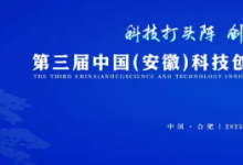 凸顯“創(chuàng)新雨林”效應(yīng) 中國（安徽）科交會(huì)征集科技創(chuàng)新成果數(shù)量創(chuàng)歷史新高