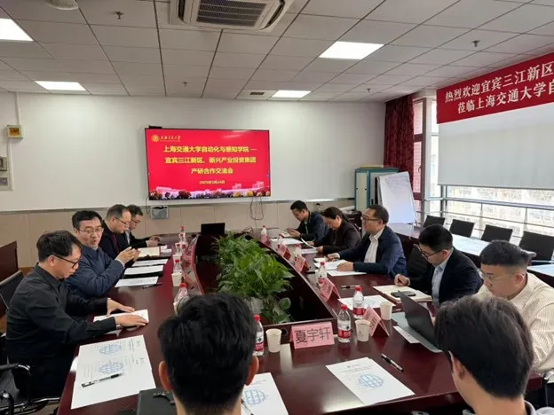 上海交通大學自動化與感知學院與宜賓新興產(chǎn)業(yè)投資集團交流會順利舉行