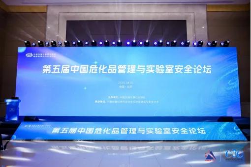 第五屆中國?；饭芾砼c實驗室安全論壇圓滿落幕