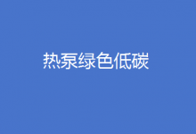 加快熱泵技術(shù)推廣應(yīng)用 培育熱泵綠色低碳產(chǎn)業(yè)——《推動(dòng)熱泵行業(yè)高質(zhì)量發(fā)展行動(dòng)方案》解讀之三