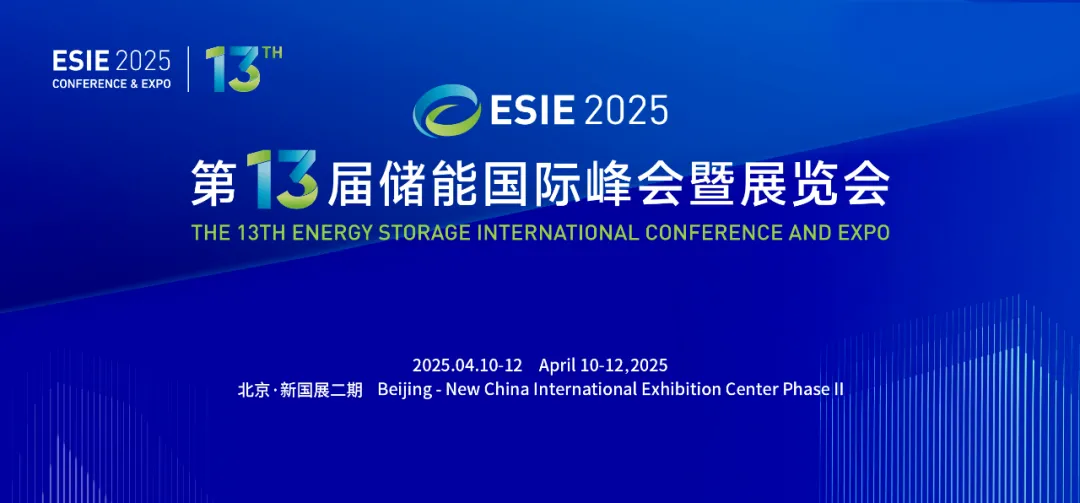 探索安全邊界｜普晟傳感誠邀您共赴ESIE 2025第十三屆儲能國際峰會暨展覽會