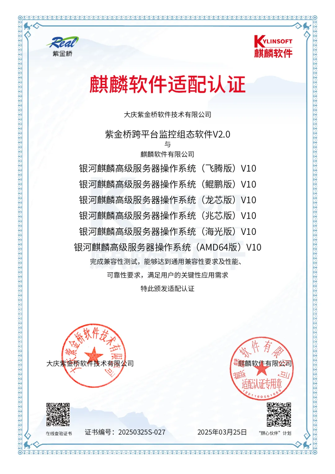 紫金橋與銀河麒麟服務(wù)器操作系統(tǒng)完成兼容認(rèn)證