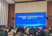 協(xié)同共建產(chǎn)業(yè)生態(tài)，山東省機(jī)器人行業(yè)協(xié)會(huì)正式成立！