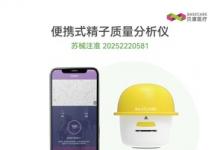 智能家用精子檢測儀獲批上市，貝康醫(yī)療(2170.HK)率先實(shí)現(xiàn)