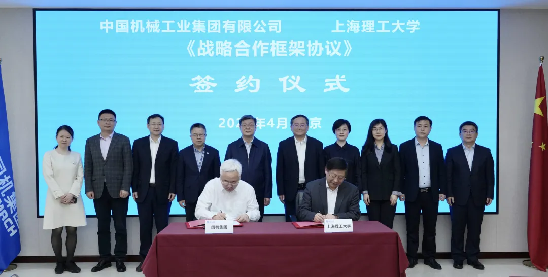 國機(jī)集團(tuán)與上海理工大學(xué)簽署戰(zhàn)略合作框架協(xié)議