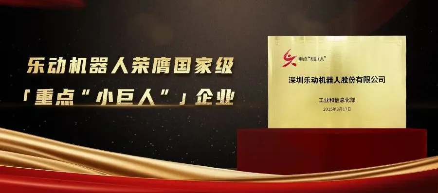 樂動榮膺重點“小巨人”企業(yè)，感知領域龍頭定義“專精特新”新標桿！
