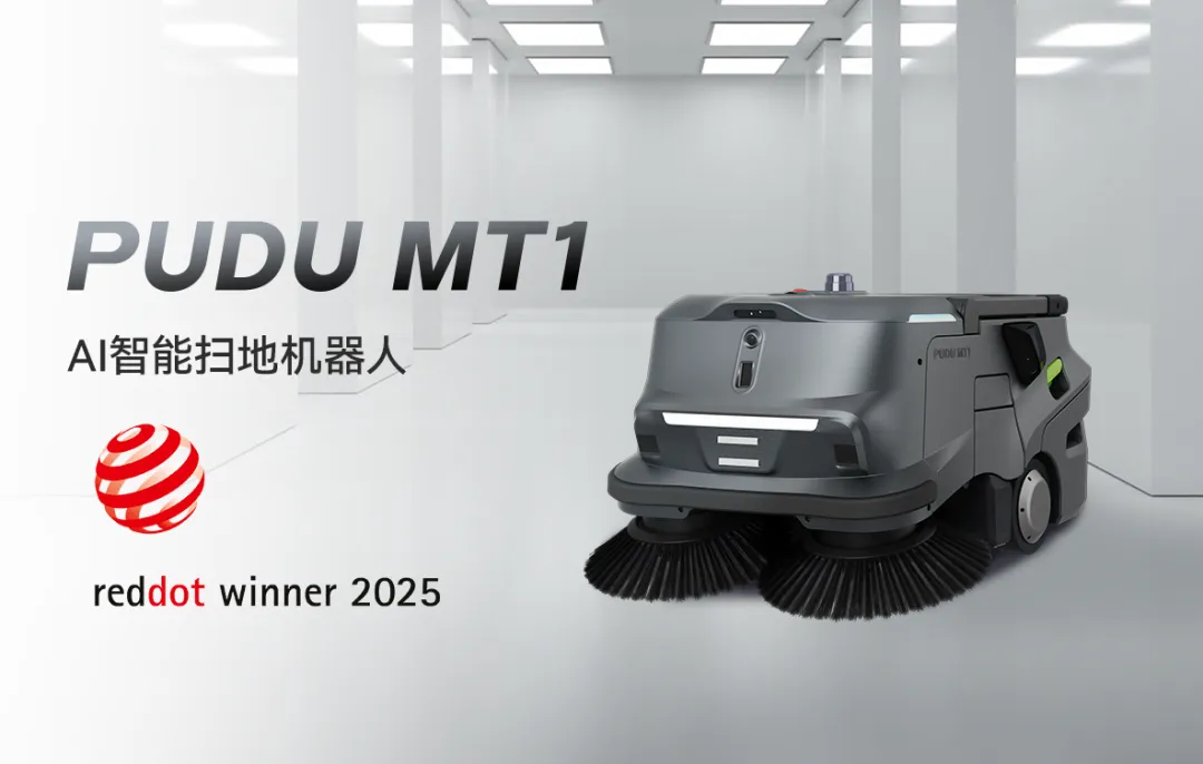 設計界的“奧斯卡”常客！普渡機器人PUDU MT1斬獲德國紅點設計獎