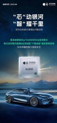 全系標(biāo)配華山A1000！黑芝麻智能助力吉利銀河星耀8，打造豪華智駕新體驗(yàn)