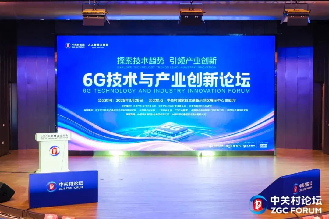 平行論壇丨探索技術(shù)趨勢 引領(lǐng)產(chǎn)業(yè)創(chuàng)新，6G技術(shù)與產(chǎn)業(yè)創(chuàng)新論壇在京開幕