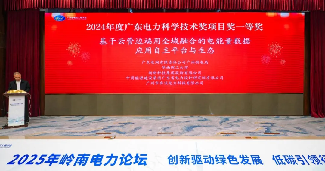 2025嶺南電力論壇召開，朗新榮獲電力科學(xué)技術(shù)一等獎