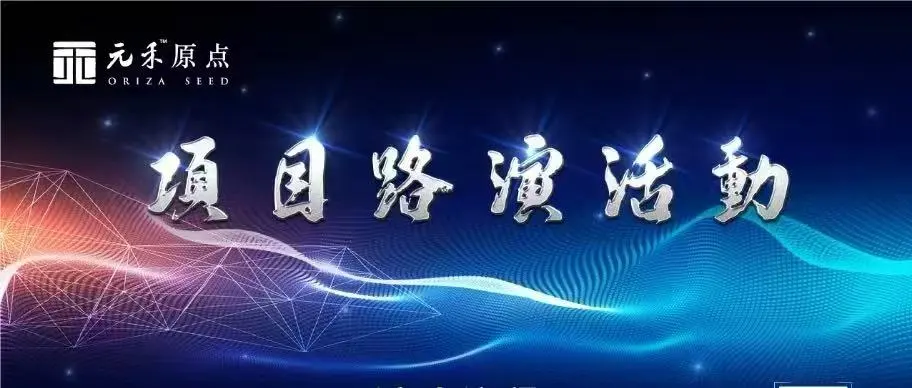 原點活動 | 元禾原點項目路演活動成功舉行