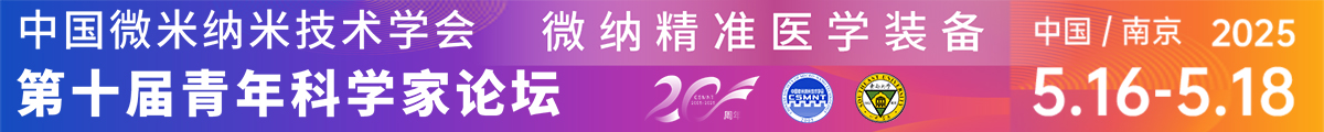 中國微米納米技術學會第十屆青年科學家論壇