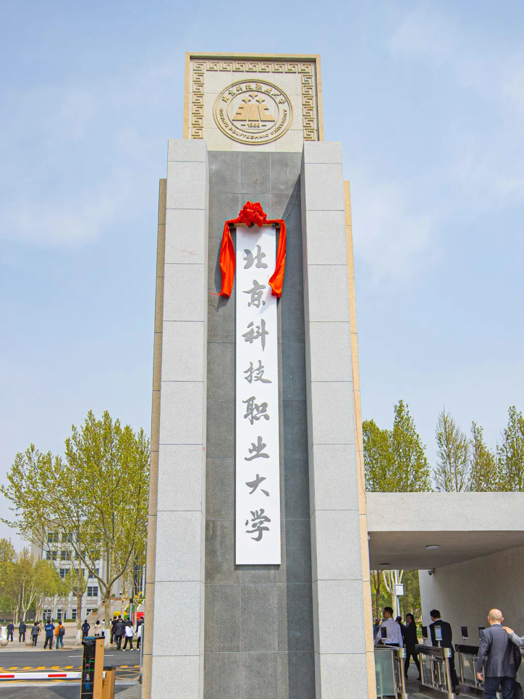 北京科技職業(yè)大學(xué)正式掛牌成立！開(kāi)啟首都高水平技能型大學(xué)新篇章