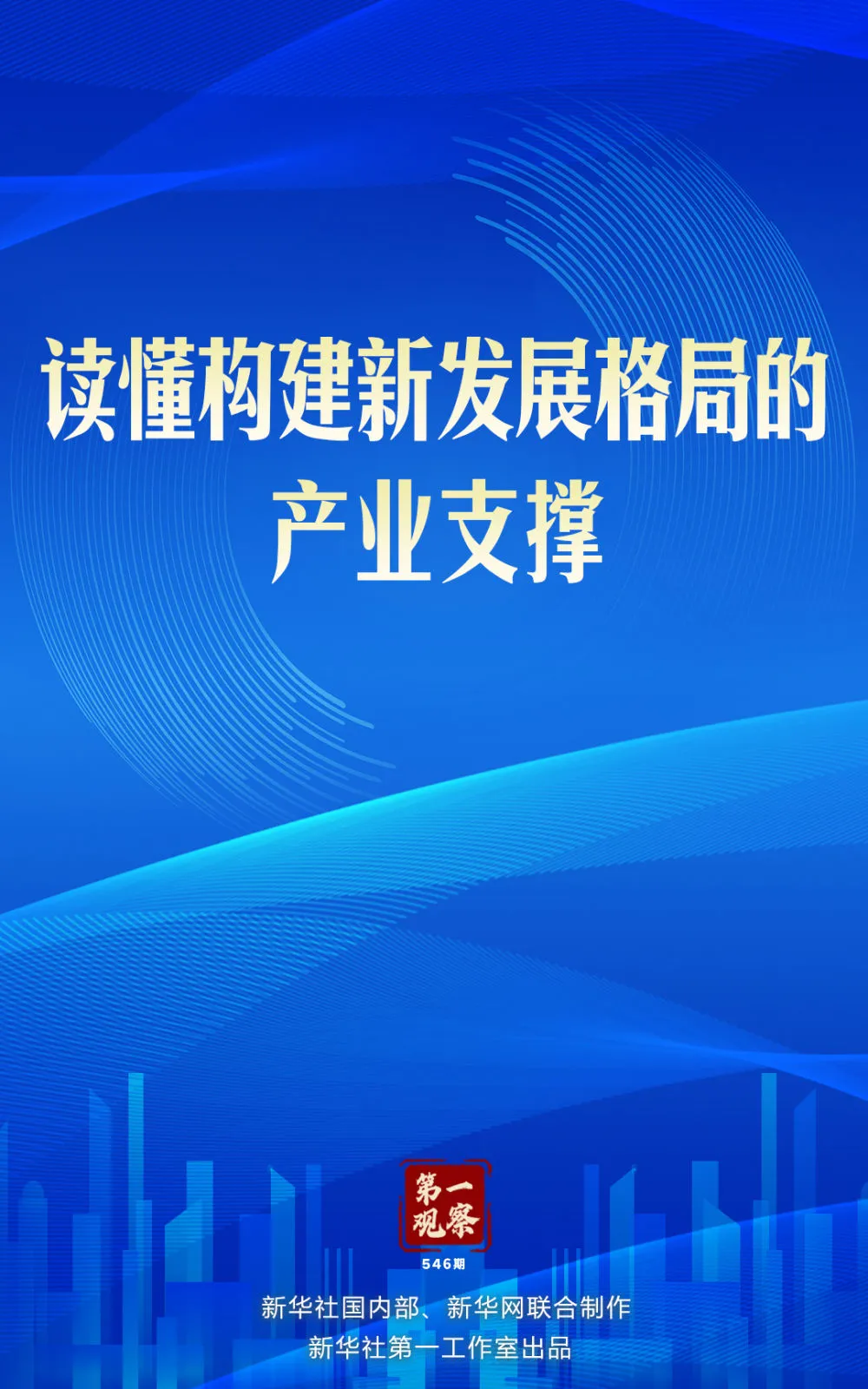 [第一觀察]讀懂構建新發(fā)展格局的產業(yè)支撐