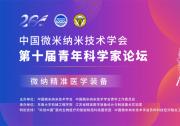 中國微米納米技術(shù)學(xué)會(huì)第十屆青年科學(xué)家論壇