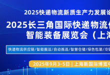 2025快遞物流新質(zhì)生產(chǎn)力發(fā)展論壇暨2025長(zhǎng)三角國(guó)際快遞物流供應(yīng)鏈與智能裝備展覽會(huì)