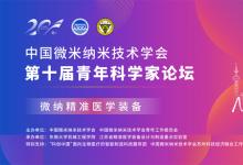 中國微米納米技術(shù)學(xué)會第十屆青年科學(xué)家論壇