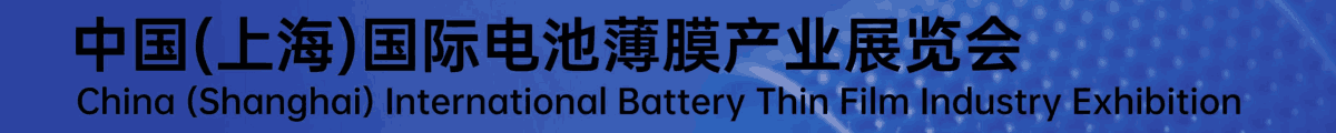 上海電池薄膜產(chǎn)業(yè)展