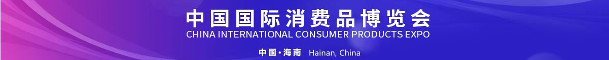 消博會