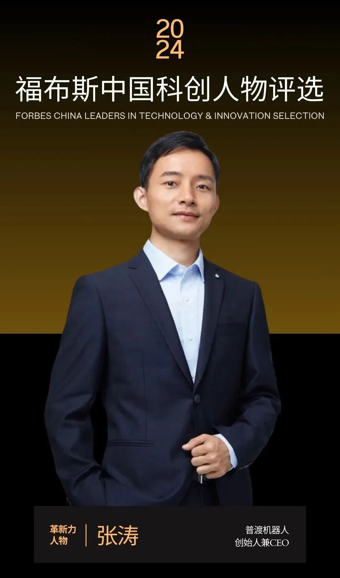 張濤入選2024福布斯中國(guó)科創(chuàng)人物，普渡機(jī)器人上榜投中·年度銳公司100
