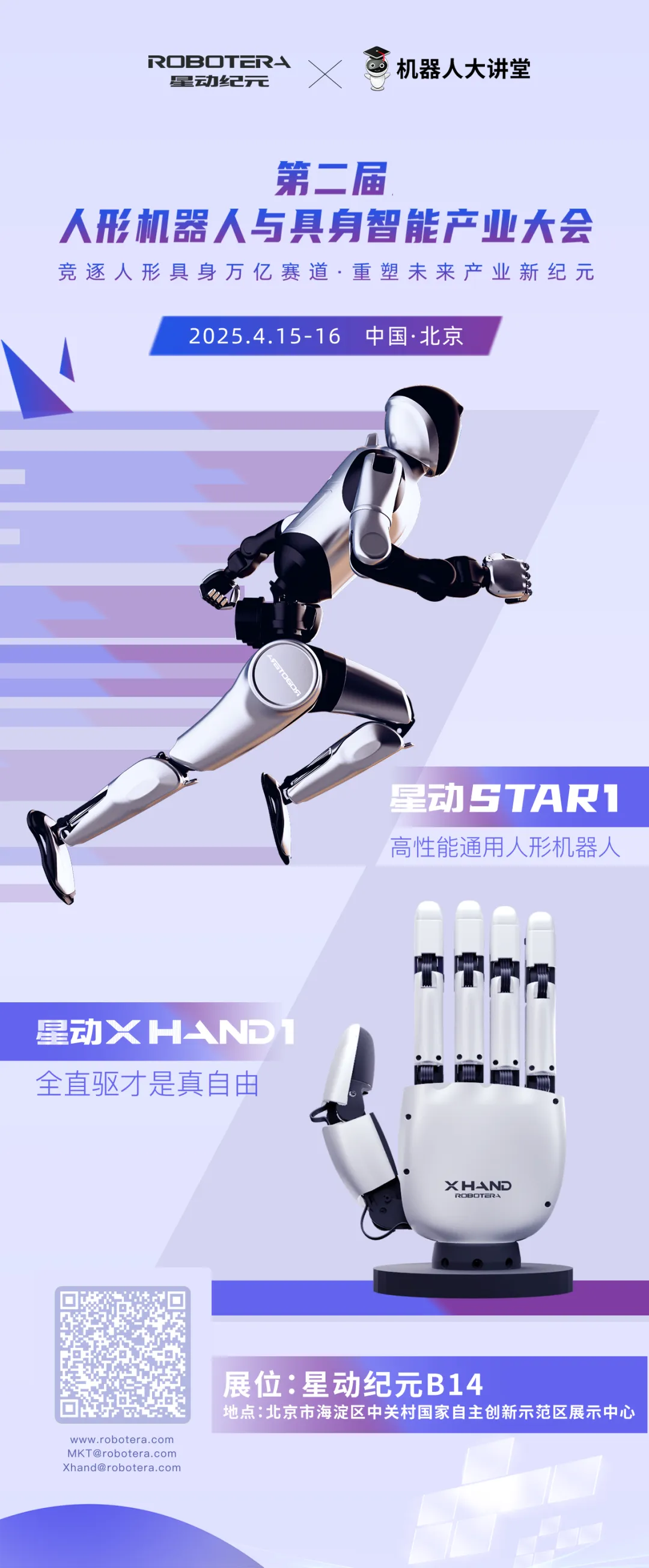 星動紀(jì)元即將登陸2025人形機(jī)器人與具身智能產(chǎn)業(yè)大會
