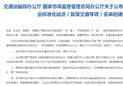 交通運(yùn)輸部辦公廳 國家市場監(jiān)督管理總局辦公廳關(guān)于公布第一批國家級(jí)服務(wù)業(yè)標(biāo)準(zhǔn)化試點(diǎn)（智慧交通專項(xiàng)）名單的通知