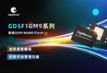 兆易創(chuàng)新推出GD5F1GM9系列高速QSPI NAND Flash，突破性讀取速度，助力應用快速啟動