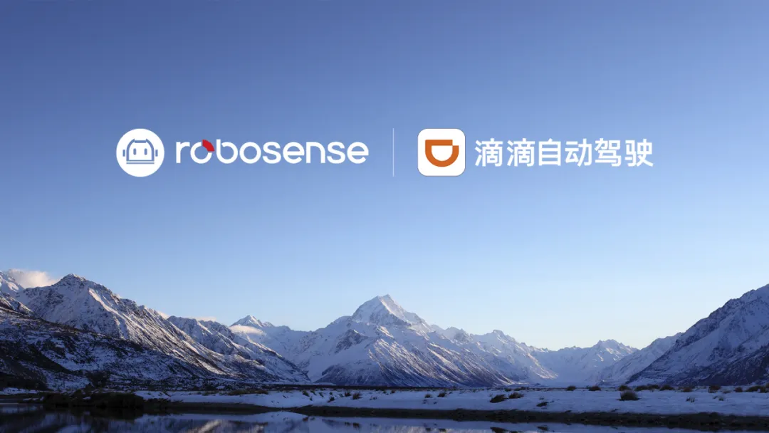 搭載6顆全固態(tài)數(shù)字化激光雷達(dá)，RoboSense與滴滴自動(dòng)駕駛達(dá)成重要合作