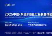 2025中國（東莞）切削工業(yè)裝備博覽會暨暖通空調、潔凈設備展覽會即將于5月23日-25日盛大啟幕