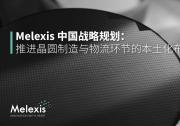 Melexis宣布中國戰(zhàn)略新動向，強調供應鏈的本地化