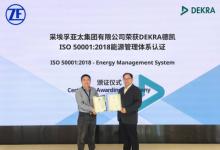 汽車業(yè)綠色標(biāo)桿！采埃孚獲ISO 50001認(rèn)證，引領(lǐng)供應(yīng)鏈低碳轉(zhuǎn)型