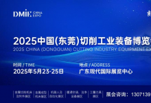 2025中國（東莞）切削工業(yè)裝備博覽會暨暖通空調(diào)、潔凈設(shè)備展覽會即將于5月23日-25日盛大啟幕