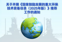 自動(dòng)化科技大有可為|2025年國(guó)家鼓勵(lì)發(fā)展的重大環(huán)保技術(shù)裝備推薦工作啟動(dòng)