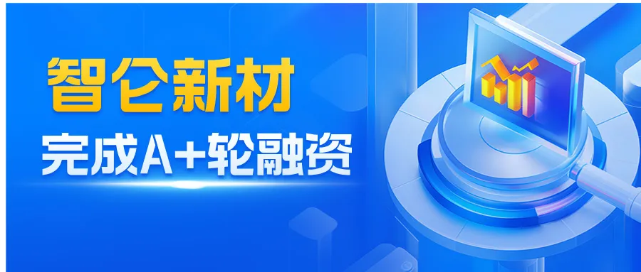 智侖新材料完成A+輪融資 產(chǎn)業(yè)資本助力國產(chǎn)半導體材料生態(tài)升級