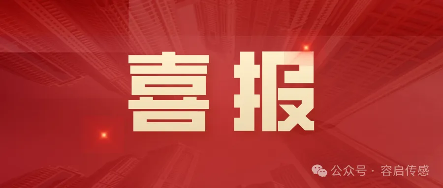 喜報！蘇州容啟傳感器科技有限公司完成首輪融資，開啟發(fā)展新篇章！
