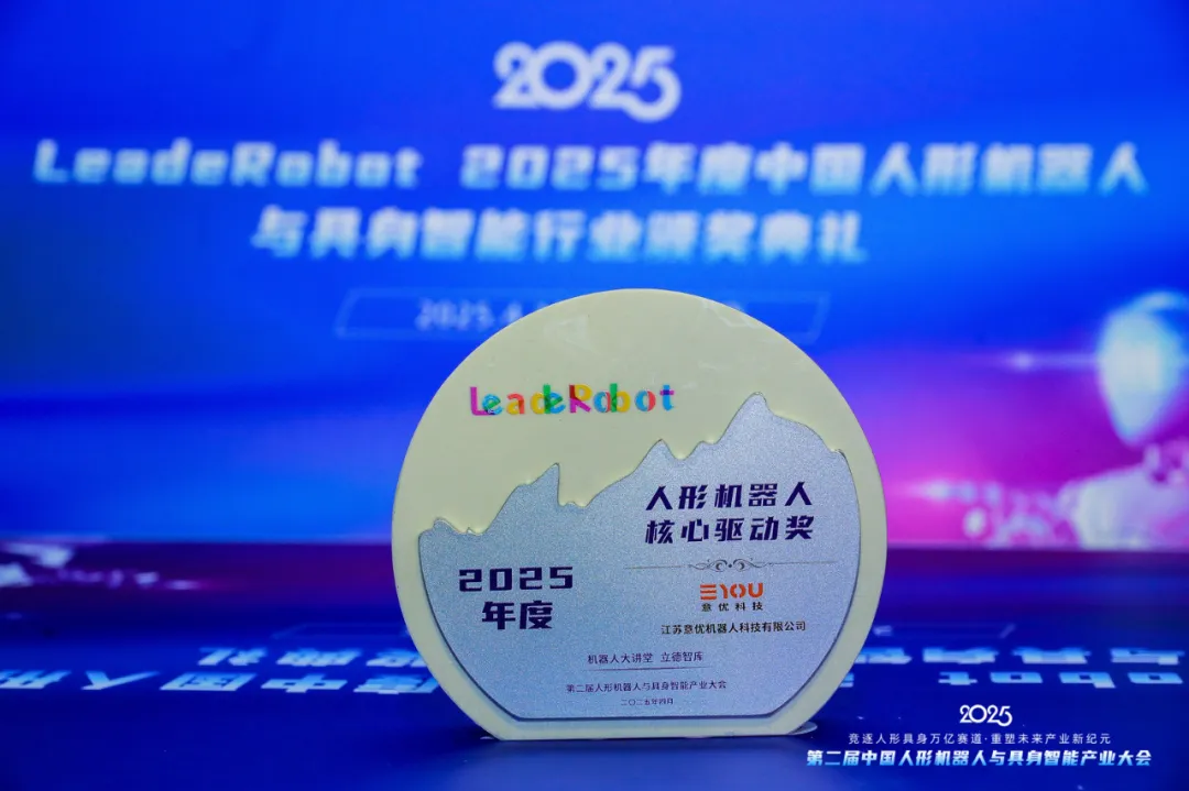 意優(yōu)科技榮獲“LeadeRobot 2025年度人形機(jī)器人核心驅(qū)動(dòng)獎(jiǎng)”