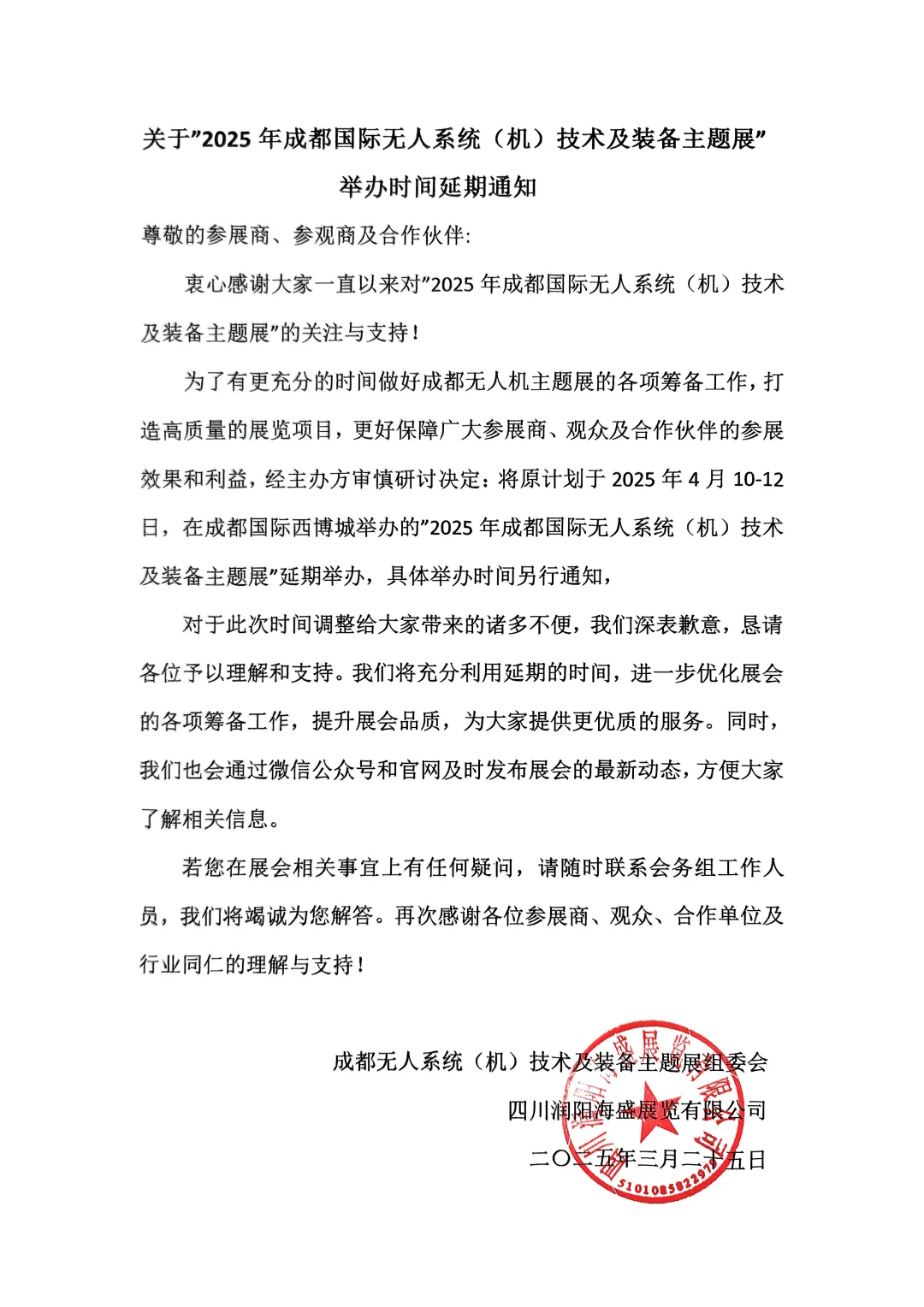 展期調(diào)整|關(guān)于“2025年成都國(guó)際無人系統(tǒng)（機(jī)）技術(shù)及裝備主題展”延期舉辦的通知