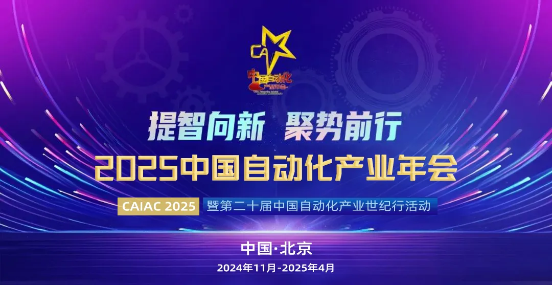 2025中國(guó)自動(dòng)化產(chǎn)業(yè)年會(huì)在京召開(kāi) “華龍訊達(dá)”和“JIC PLC ”榮獲2024年度創(chuàng)新成長(zhǎng)企業(yè)和最具競(jìng)爭(zhēng)力創(chuàng)新產(chǎn)品獎(jiǎng)項(xiàng)