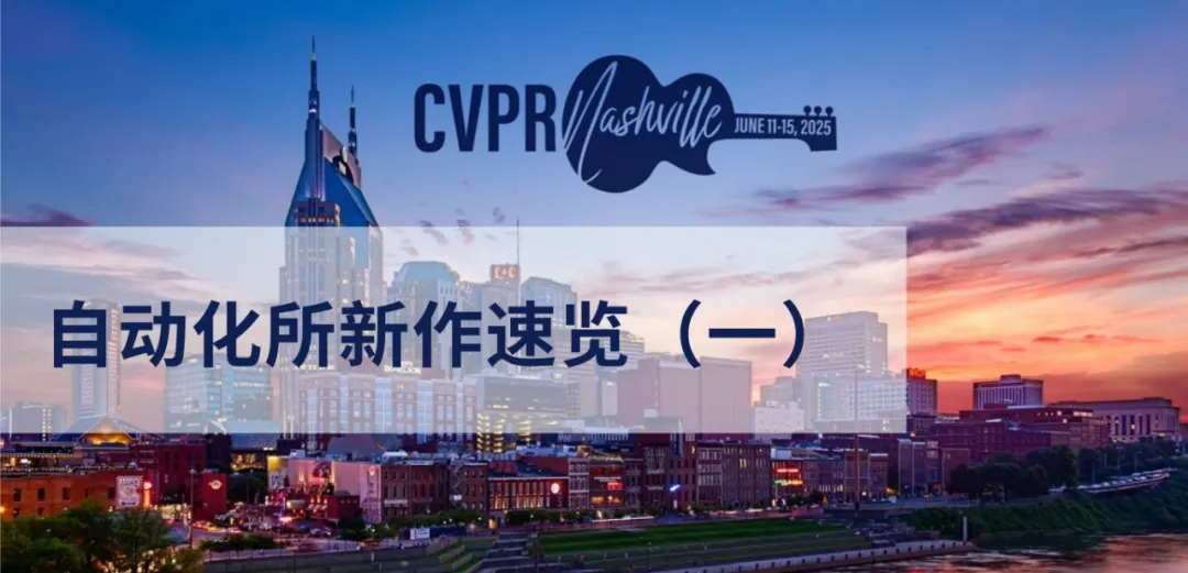 CVPR 2025 | 自動化所新作速覽（二）