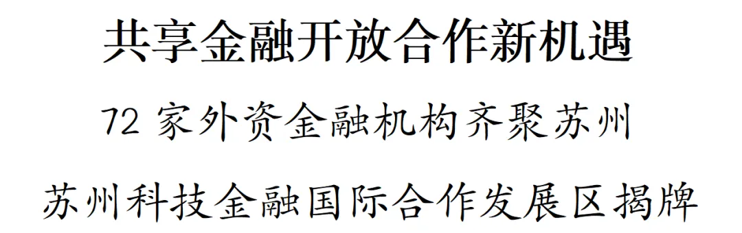 72家外資金融機(jī)構(gòu)齊聚蘇州 蘇州科技金融國(guó)際合作發(fā)展區(qū)揭牌