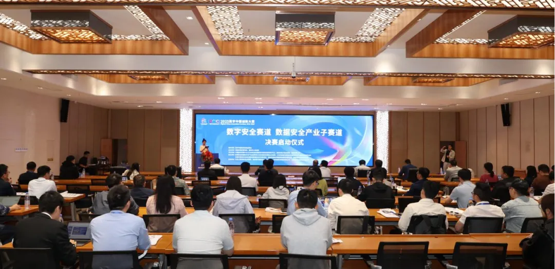 2025數(shù)字中國創(chuàng)新大賽數(shù)據(jù)安全產(chǎn)業(yè)子賽道五個賽題方向總決賽正式啟動