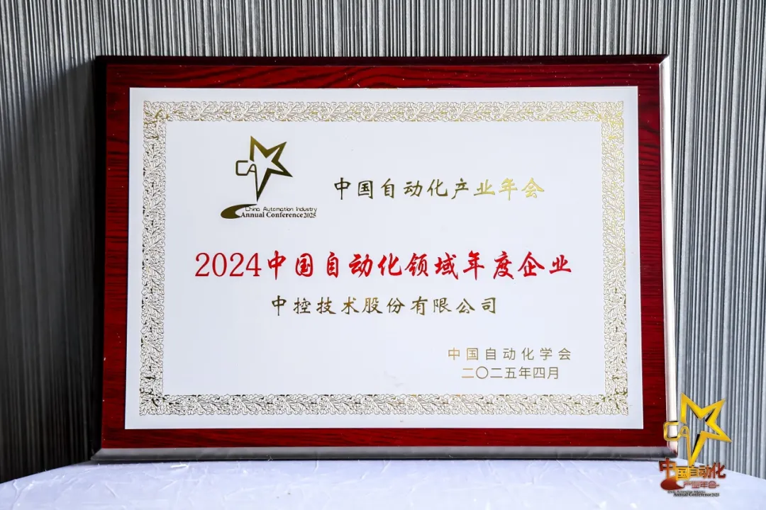 CAIAC 2025榜單揭曉 | 中控技術(shù)榮獲六項(xiàng)中國(guó)自動(dòng)化年度大獎(jiǎng)