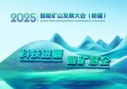 科技進疆 智礦慧企----新疆智能礦山大會啟幕