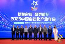 提智向新 聚勢(shì)前行——“2025中國(guó)自動(dòng)化產(chǎn)業(yè)年會(huì)”在京隆重舉行