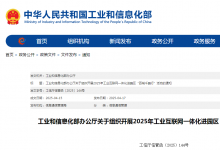 2025年工業(yè)互聯(lián)網(wǎng)一體化進(jìn)園區(qū)“百城千園行”活動(dòng)啟動(dòng)
