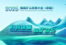 科技進疆 智礦慧企----新疆智能礦山大會啟幕