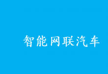 工業(yè)和信息化部裝備工業(yè)一司召開智能網聯(lián)汽車產品準入及軟件在線升級管理工作推進會