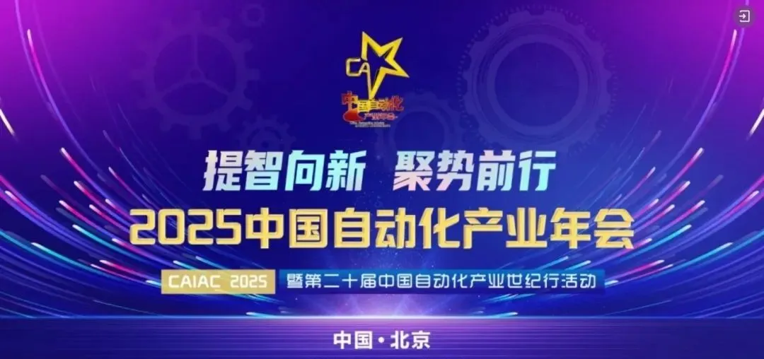CAIAC2025 | 力控科技喜獲中國(guó)自動(dòng)化產(chǎn)業(yè)年會(huì)多項(xiàng)殊榮