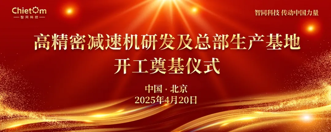 智同科技舉行總部基地奠基儀式