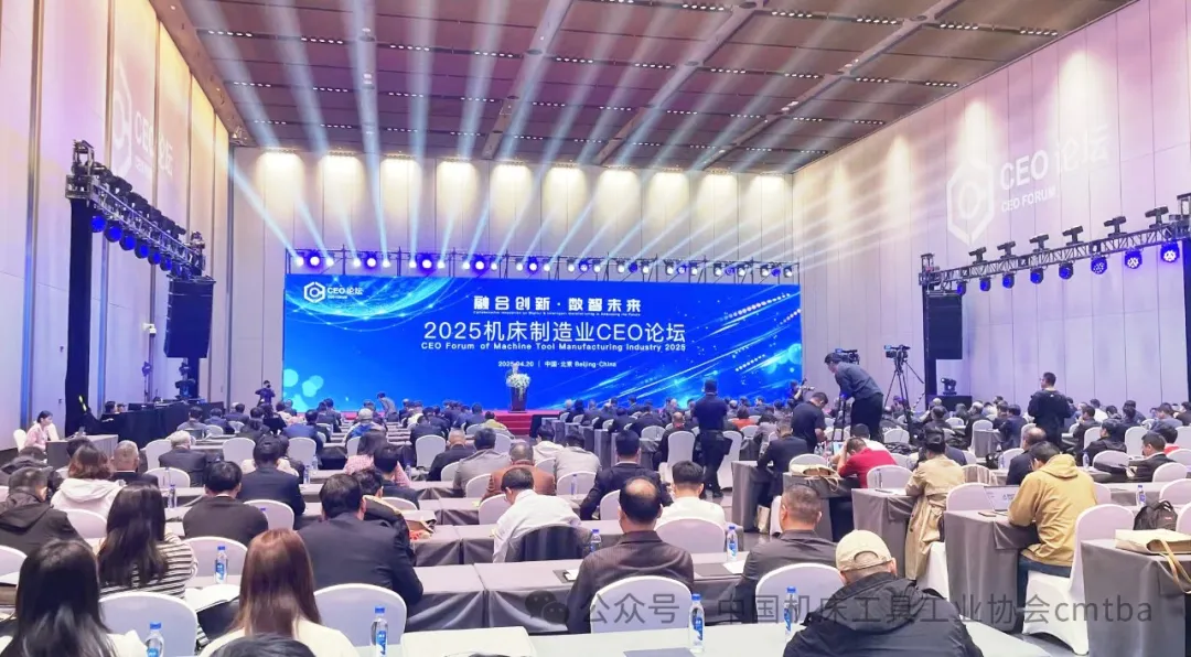 2025機床制造業(yè)CEO論壇在京成功舉辦，共話全球機床產(chǎn)業(yè)挑戰(zhàn)與機遇